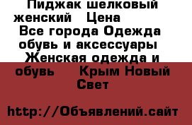 Пиджак шелковый женский › Цена ­ 1 500 - Все города Одежда, обувь и аксессуары » Женская одежда и обувь   . Крым,Новый Свет